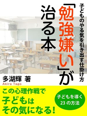 cover image of 勉強嫌いが治る本